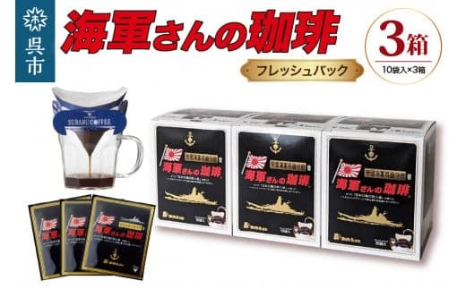 海軍さんの珈琲フレッシュバッグ3箱セット ドリップ コーヒー ドリップパック ブレンドコーヒー COFFEE 帝国海軍 呉鎮守府 戦艦大和 昴珈琲店 広島県 呉市 (管理コード:ku092-001-r)