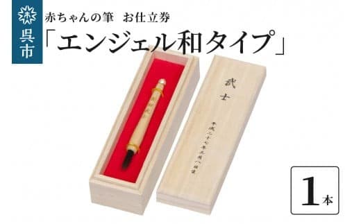 赤ちゃんの筆 「エンジェル和タイプ」 お仕立て券 (管理コード:ku072-001-r)