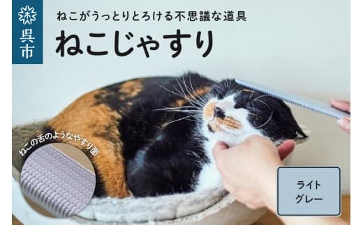 ねこじゃすり ライトグレー 猫用ブラシ 毛づくろい グルーミング マッサージ 丸洗い可能 猫グッズ ペット用品 化粧箱入り 広島県 呉市 (管理コード:ku087-004-r)