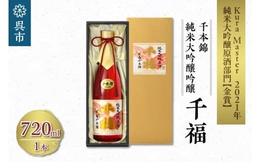 千福 千本錦 純米大吟醸原酒 720ml×1本 日本酒 酒 さけ サケ お酒 おさけ やや辛口 やや濃厚 冷酒 常温 地酒 三宅本店 お取り寄せ ご当地 特産 土産 晩酌 家飲み おうち時間 木箱入り 贈り物 ギフト プレゼント 広島県 呉市 (管理コード:ku088-003-r)