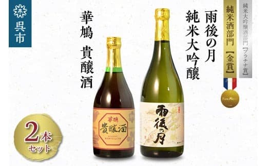 雨後の月 純米大吟醸・華鳩 貴醸酒 セット (管理コード:ku075-001-r)