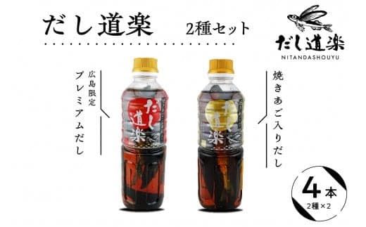 テレビで紹介! 大人気 だし道楽 「 焼きあご 入り だし」&「広島限定 プレミアムだし」各 2本 計 4本 セット 万能調味料 手軽 本格的 お出汁 和風だし あごだし ペットボトル トビウオ 飛び魚 甘め 瀬戸内 お取り寄せグルメ お中元 広島県 呉市 (管理コード:ku064-002-r)