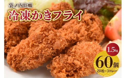 北吉水産 広島県産 冷凍 かきフライ 1.5㎏ (25g20粒×3トレー) 大粒 カキフライ 小分け 便利 美味しい お惣菜 おかず 牡蠣 カキ 国産 日本一 濃厚かき 広島県 呉市 かき 揚げるだけ 簡単 送料無料 (管理コード:ku004-001-r)