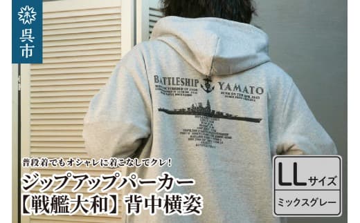 ジップアップパーカー【戦艦大和(背中横姿)】(ミックスグレー) XL(LL)サイズ (管理コード:ku091-056-ll-r)
