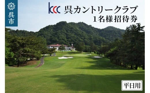 呉カントリークラブ 1名様招待券 平日用 (管理コード:ku152-001-r)