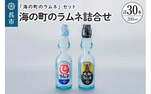 海の町のラムネ詰合せ 大和ラムネ しおラムネ 瓶ラムネ びんラムネ ドリンク 清涼飲料水 トビキリ 中元本店 広島県 呉市 (管理コード:ku090-004-r)