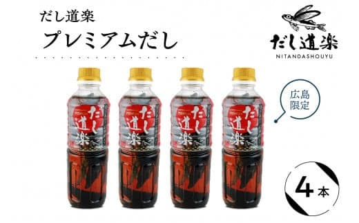 だし道楽 プレミアムだし(広島限定)500ml×4本 万能調味料 手軽 本格的 お出汁 和風だし あごだし ペットボトル トビウオ 飛び魚 甘め 瀬戸内 お取り寄せグルメ お中元 広島県 呉市 (管理コード:ku064-013-r)