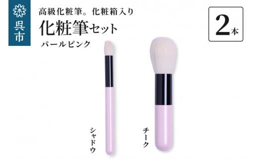 高級化粧筆 古羊毛 なでしこ パールピンク 2本セット (チーク/シャドウ) (管理コード:ku076-007-r)