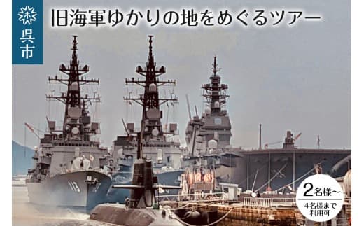 旧海軍ゆかりの地めぐりツアー (管理コード:ku078-004-r)