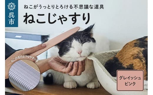 ねこじゃすり グレイッシュピンク 猫用ブラシ 毛づくろい グルーミング マッサージ 丸洗い可能 猫グッズ ペット用品 化粧箱入り 広島県 呉市 (管理コード:ku087-005-r)