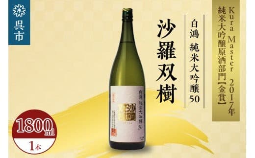白鴻(はくこう) 純米大吟醸50 沙羅双樹 山田錦 日本酒 酒 さけ サケ お酒 おさけ 冷酒 常温 本醸造 地酒 盛川酒造 お取り寄せ ご当地 特産 土産 晩酌 家飲み おうち時間 常温配送 送料無料 広島県 呉市 (管理コード:ku102-001-r)