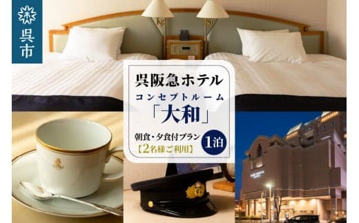 呉阪急ホテル コンセプトルーム「大和」1泊 朝食・夕食付プラン (2名様ご利用) (管理コード:ku148-002-r)