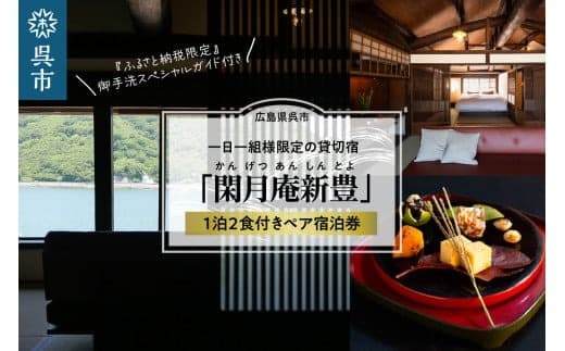 閑月庵新豊 一日一組様限定の貸切宿・貸別荘 1泊2食付きペア宿泊券+『ふるさと納税限定』御手洗スペシャルガイド付き (管理コード:ku047-001-r)