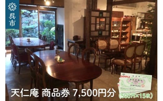 天仁庵 カフェご利用&お買い物券 7,500円分 (管理コード:ku120-004-r)