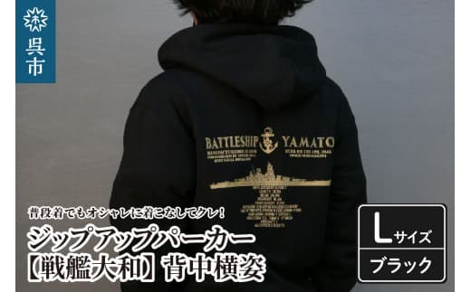 ジップアップパーカー【戦艦大和(背中横姿)】 (ブラック)Lサイズ (管理コード:ku091-055-l-r)