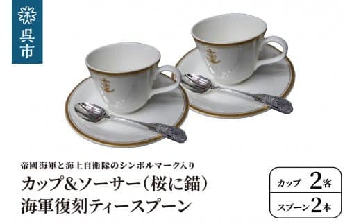 コーヒーカップ&ソーサー2客(桜に錨)+海軍復刻ティースプーン2本(捧吉右衛門商店製紅茶匙)セット (管理コード:ku091-046-r)