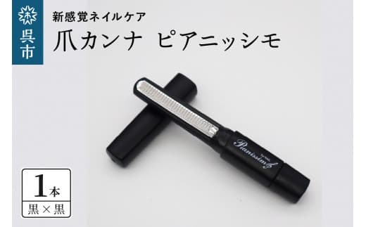 ツボサン 爪カンナ ピアニッシモ 黒×黒 (管理コード:ku140-001-r)