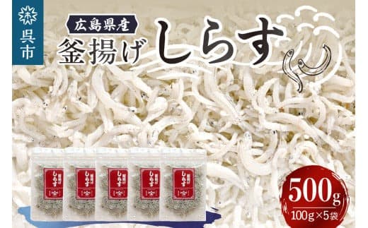 宮原水産 釜揚げしらす 500g(100g×5パック) パック 小分け 便利 チャック付 釜揚げ しらす 魚介 魚介類 海 海鮮 海産物 お取り寄せ 送料無料 国産 国内産 日本 広島県 呉市 (管理コード:ku005-002-r)