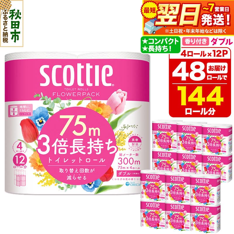 【ローソンふるさと納税カタログ掲載返礼品】トイレットペーパー スコッティ フラワーパック 3倍長持ち〈香り付〉4ロール(ダブル)×12パック 日用品 最短翌日発送|15_nsc-101201da