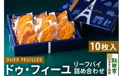リーフパイ ドゥ・フィーユ詰め合わせ 10枚入り×1箱 パティスリードゥフィーユ 焼き菓子 |15_pdf-010101