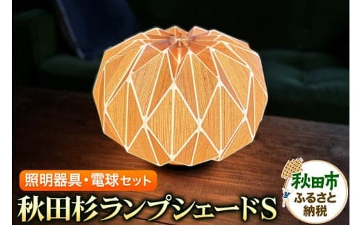 秋田杉ランプシェードS (照明器具・電球セット) |15_tar-010101