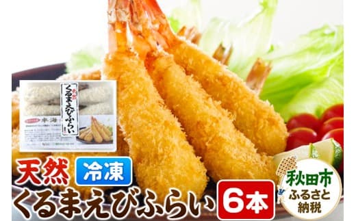特大 エビフライ 6本 冷凍 「天然くるまえびふらい 6本」揚げるだけ 惣菜 天然 車えび 冷凍食品 |15_trf-010601