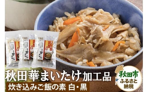 秋田華まいたけ 炊き込みご飯の素 黒×2パック 炊き込みご飯の素 白×1パック 加工品詰め合わせ 舞茸 |15_jjk-010101