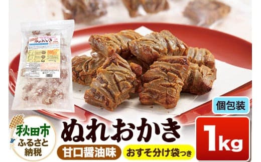 お徳用ぬれおかき 1kg 甘口醤油味 |15_aib-010101