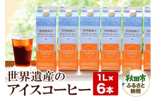 世界遺産のアイスコーヒー 1L×6本 珈琲 ナガハマコーヒー 6L |15_nhc-090601