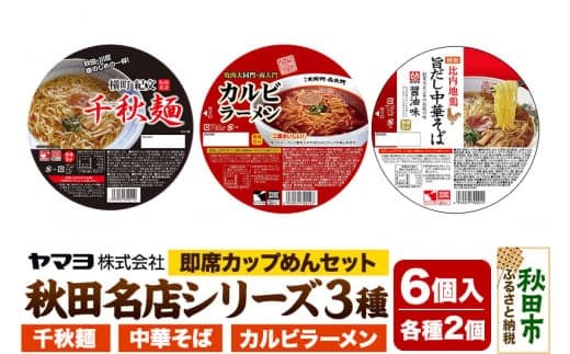 即席カップめん 秋田名店シリーズ 6個セット|15_ymy-040101