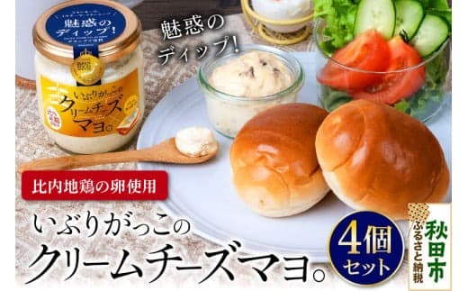 いぶりがっこのクリームチーズマヨ。4個セット 比内地鶏の卵を贅沢に使用 |15_aks-110401