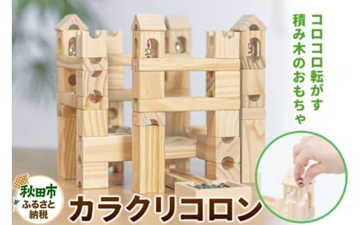 知育玩具 カラクリコロン ビー玉転がし積み木 木製 無垢 1歳 2歳 3歳 4歳 5歳 6歳 7歳 10歳 11歳 12歳 |15_kln-010101