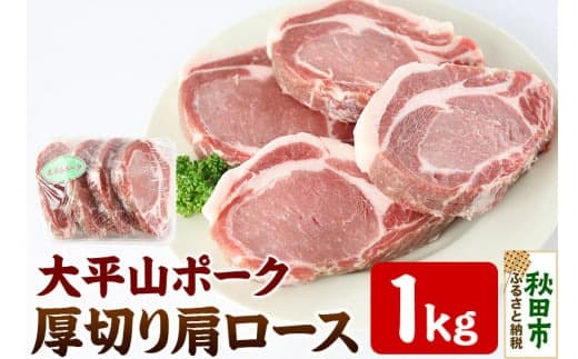太平山ポーク 厚切り肩ロース 1kg 豚肉 ポークソテー トンテキ|15_inn-011001