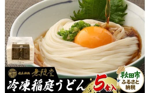 冷凍稲庭うどん 5食入り 無限堂|15_mgd-050501