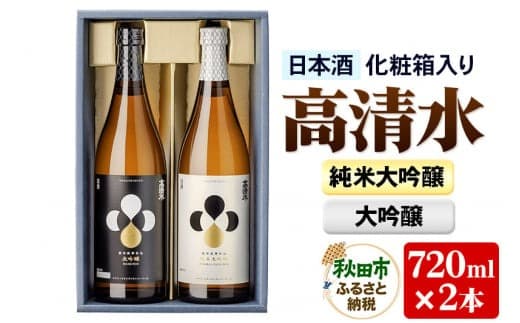 高清水 純米大吟醸・大吟醸セット 720ml×各1本【化粧箱入り】 伝統の技を尽くしたこだわり 日本酒 地酒|15_tsm-040101
