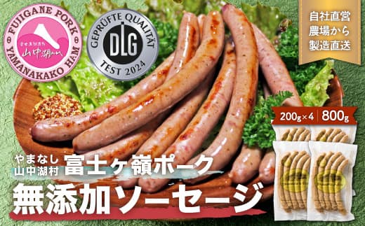 【山中湖ハム 無添加ソーセージ】豚肉と塩、ハーブ香辛料だけで作った無添加ソーセージ/800g 【化学調味料無添加 肉 ソーセージ 加工品】 YB001
