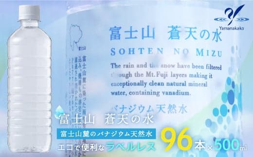 <ラベルレス>富士山蒼天の水 500ml×96本(4ケース) YC001