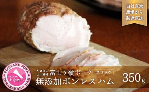 【ふるさと納税】【山中湖ハム 無添加ハム】ボンレスハム(ブロック)/350g【化学調味料無添加 肉 ソーセージ 加工品】 YB007