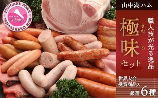 【6種詰合せ】山中湖ハムのお試し 極味セット【配送不可:離島】 YB006
