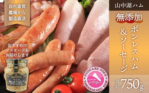 【山中湖ハム 無添加ハム・ソーセージ】無添加ボンレスハム(ブロック)/350g・豚肉と塩、ハーブ香辛料だけで作った無添加ソーセージ/400g 合計約0.75kg YB024