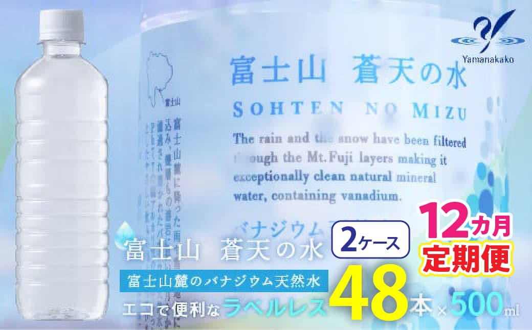 【12カ月定期便】<ラベルレス>富士山蒼天の水 500ml×48本(2ケース) YC007