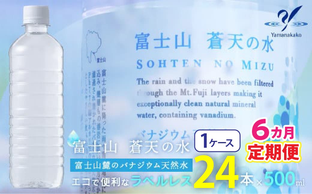 【6カ月定期便】<ラベルレス>富士山蒼天の水 500ml×24本(1ケース) YC008