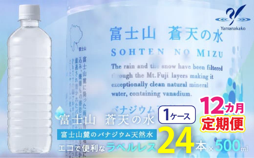 【12カ月定期便】<ラベルレス>富士山蒼天の水 500ml×24本(1ケース) YC009
