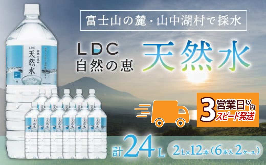【3営業日以内発送スピード配送】自然の恵み天然水 2L×12本(6本入り2ケース) 計24L ※沖縄・離島配送不可 YX001