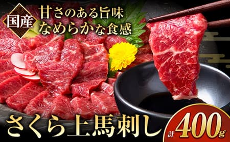 馬刺し 国産 さくら上馬刺し 合計400g 小分け《60日以内に出荷予定(土日祝除く)》 熊本肥育 冷凍 生食用 肉---ng_fsauma_60d_24_14000_400g---