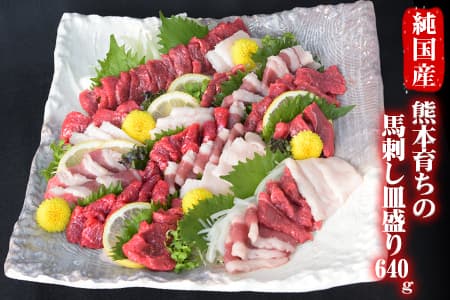 馬刺しの皿盛り(スライス)【熊本肥育】 赤身400g/フタエゴ120g/コーネ120g(タレ5ml×6袋) 《30日以内に出荷予定(土日祝除く)》---ng_fjs03_30d_24_18500_640g---