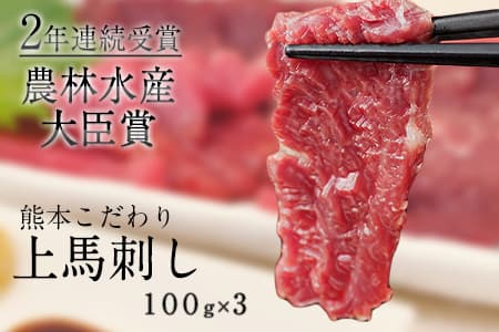 馬刺し 上赤身 ブロック 国産 熊本肥育 冷凍 生食用 たれ付き(10ml×3袋) 100g×3セット 《7-14日以内に出荷予定(土日祝除く)》 肉 期間限定 絶品 牛肉よりヘルシー 馬肉 予約 平成27年28年 農林水産大臣賞受賞 熊本県長洲町---ng_fkgakm_wx_12500_300gt---