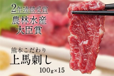 馬刺し 上赤身 ブロック 国産 熊本肥育 冷凍 生食用 たれ付き(10ml×15袋) 100g×15セット 《7-14日以内に出荷予定(土日祝除く)》 肉 期間限定 絶品 牛肉よりヘルシー 馬肉 予約 平成27年28年 農林水産大臣賞受賞 熊本県長洲町---ng_fkgakm_wx_50000_1500gt---