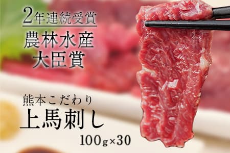 馬刺し 上赤身 ブロック 国産 熊本肥育 冷凍 生食用 たれ付き(10ml×30袋) 100g×30セット 《7-14日以内に出荷予定(土日祝除く)》 肉 期間限定 絶品 牛肉よりヘルシー 馬肉 予約 小分け 平成27年28年 農林水産大臣賞受賞 熊本県長洲町---ng_fkgakm_wx_100000_3kg---