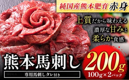 馬刺し 赤身 馬刺し 200g【純 国産 熊本 肥育】 たっぷり タレ付き 生食用 冷凍《60日以内に出荷予定(土日祝除く)》送料無料 国産 絶品 馬肉 肉 ギフト---ng_fjst2_60d_25_8000_200g---